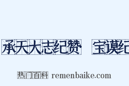 承天大志纪赞·宝谟纪是什么意思的图片